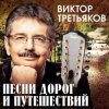 Pochette Виктор Третьяков - Проводник Виктор Третьяков - Проводник