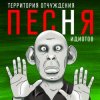 Pochette Территория Отчуждения - Песня идиотов Территория Отчуждения - Песня идиотов