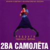 Pochette 2 самолёта - Мачо 2 самолёта - Мачо