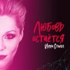 Pochette Инна Стилл - Продолжаю Инна Стилл - Продолжаю