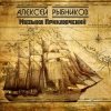Pochette К/Ф “Остров сокровищ” - Баллада К/Ф “Остров сокровищ” - Баллада