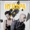 Pochette Непара - Любовь, которая была Непара - Любовь, которая была