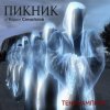 Pochette Пикник - Сердце бьёться на три четверти Пикник - Сердце бьёться на три четверти