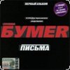 Pochette Бумер - Выхожу Бумер - Выхожу