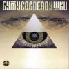 Pochette Deadушки & Вячеслав Бутусов - Гибралтар-Лабрадор Deadушки & Вячеслав Бутусов - Гибралтар-Лабрадор