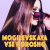 Pochette Наталия Могилевская - Все хорошо Наталия Могилевская - Все хорошо