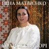Pochette Ніна Матвієнко - Колисанка Ніна Матвієнко - Колисанка