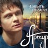 Pochette Артур Руденко - Забыть нельзя Артур Руденко - Забыть нельзя
