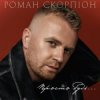 Pochette Роман Скорпіон - Просто будь Роман Скорпіон - Просто будь