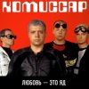 Pochette Комиссар - Любовь - это яд (Up'P'End Version) Комиссар - Любовь - это яд (Up'P'End Version)