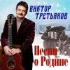 Pochette Виктор Третьяков - Четвёртый день войны Виктор Третьяков - Четвёртый день войны