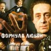 Pochette К/Ф “Формула любви” - Финал К/Ф “Формула любви” - Финал
