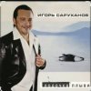 Pochette Игорь Саруханов & Николай Трубач - Лодочка Игорь Саруханов & Николай Трубач - Лодочка