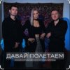 Pochette Максим Апрель feat. Маракеш & Светлана Тернова - Давай полетаем Максим Апрель feat. Маракеш & Светлана Тернова - Давай полетаем