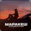 Pochette Маракеш - А я кайфую с ней Маракеш - А я кайфую с ней