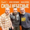 Pochette Чайф, Борис Плотников и Ольга Егорова - Силы небесные Чайф, Борис Плотников и Ольга Егорова - Силы небесные