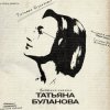 Pochette Татьяна Буланова - Неужели Татьяна Буланова - Неужели