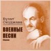 Pochette Булат Окуджава - Старая солдатская песня Булат Окуджава - Старая солдатская песня