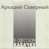Pochette Аркадий Северный - Гоп со смыком Аркадий Северный - Гоп со смыком