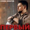 Pochette Слава Благов - Соседи Слава Благов - Соседи