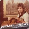 Pochette Алексей Глызин - Ты опоздала Алексей Глызин - Ты опоздала