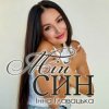 Pochette Інна Главацька - МІЙ СИН Інна Главацька - МІЙ СИН