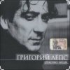 Pochette Григорий Лепс - Капитана в тот день называли на ты Григорий Лепс - Капитана в тот день называли на ты