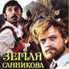 Pochette К/Ф “Земля Санникова” - Вступление К/Ф “Земля Санникова” - Вступление
