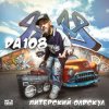 Pochette DA 108 - Питерский Олдскул DA 108 - Питерский Олдскул