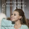 Pochette Мария Пахоменко - Стоят девчонки Мария Пахоменко - Стоят девчонки