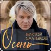 Pochette Виктор Салтыков - Осень (2020 Remake) Виктор Салтыков - Осень (2020 Remake)