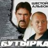 Pochette Бутырка - Картинка медсестра Бутырка - Картинка медсестра