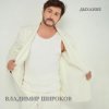 Pochette Владимир Широков - Я обниму тебя Владимир Широков - Я обниму тебя