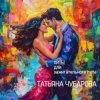 Татьяна Чубарова - Любимый мужчина