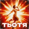 Pochette ВІТАМІН - ТЬОТЯ ВІТАМІН - ТЬОТЯ
