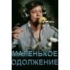 Pochette К/Ф “Маленькое одолжение” - Кленовый лист К/Ф “Маленькое одолжение” - Кленовый лист