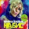 Pochette Ирина Билык - Моя любовь Ирина Билык - Моя любовь