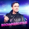 Pochette MILEN - Два полюса MILEN - Два полюса