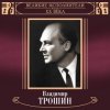 Pochette Владимир Трошин - Ты рядом со мной Владимир Трошин - Ты рядом со мной