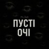 Pochette Mr. Safe - Пусті очі Mr. Safe - Пусті очі