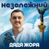 Pochette Дядя Жора - Незалежний Дядя Жора - Незалежний