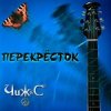Чиж & Co - Перекресток (Intro)