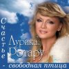 Pochette Аурика Ротару - Счастье - свободная птица Аурика Ротару - Счастье - свободная птица
