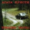 Pochette Агата Кристи - Немного земли Агата Кристи - Немного земли