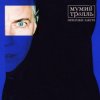 Мумий Тролль - Призраки завтра (из сериала "Вампиры средней полосы")