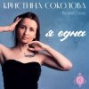Pochette Кристина Соколова, Русский Стилль - Белая черёмуха Кристина Соколова, Русский Стилль - Белая черёмуха