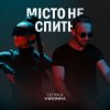 Pochette GLOVA & YAROMIYA - МІСТО НЕ СПИТЬ GLOVA & YAROMIYA - МІСТО НЕ СПИТЬ
