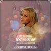 Pochette Татьяна Буланова - Один день Татьяна Буланова - Один день