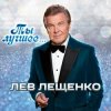 Pochette Лев Лещенко - Все посвящаю я тебе (Remastered 2024) Лев Лещенко - Все посвящаю я тебе (Remastered 2024)