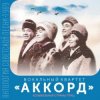 Pochette ВК Аккорд - Здравствуй, Спутник ВК Аккорд - Здравствуй, Спутник